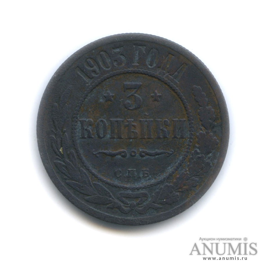 3 копейки 1903 СПБ