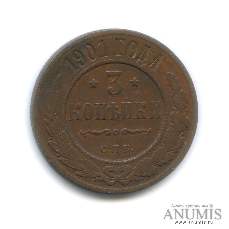 3 копейки 1901 года