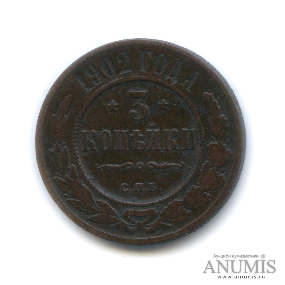 3 копейки 1902 СПБ