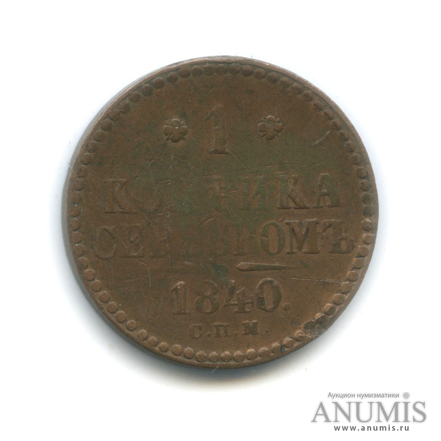 1 копейка серебром 1840 СПМ