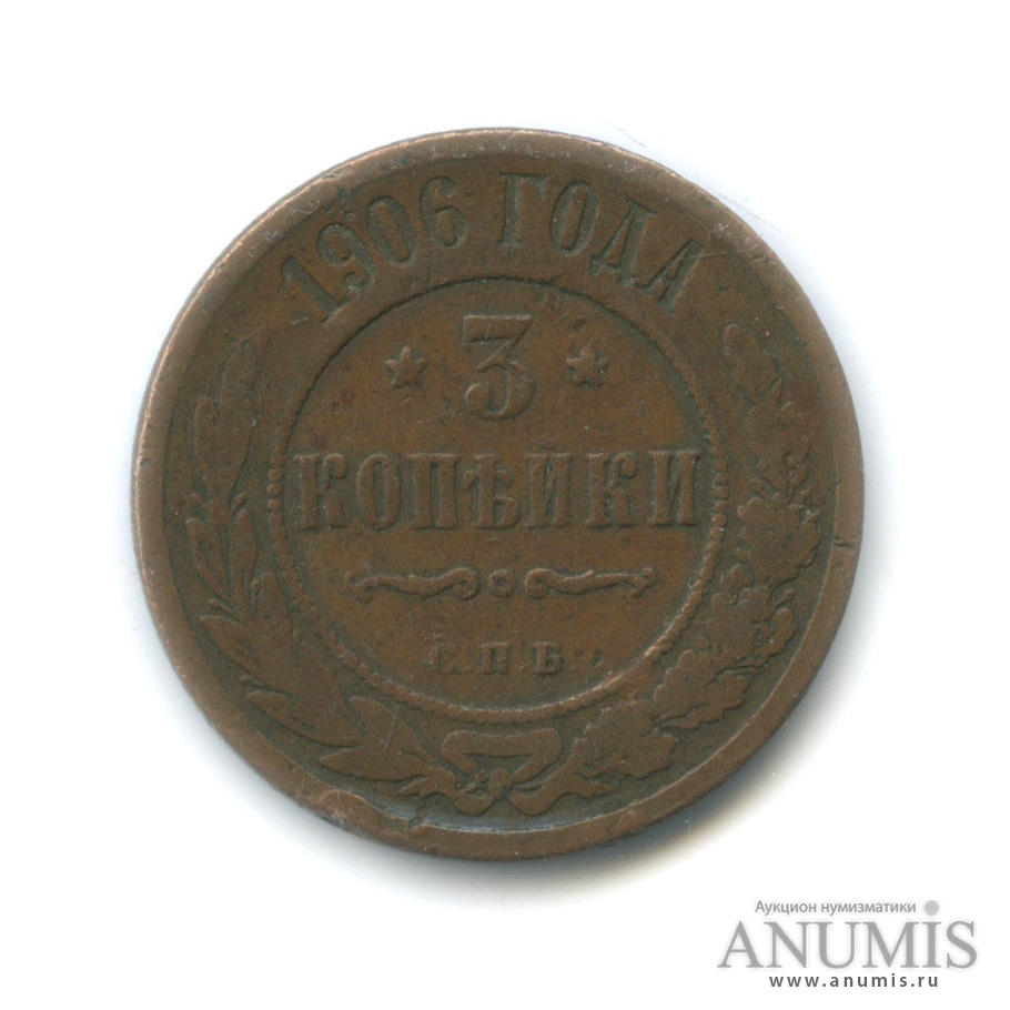 3 копейки 1906 СПБ