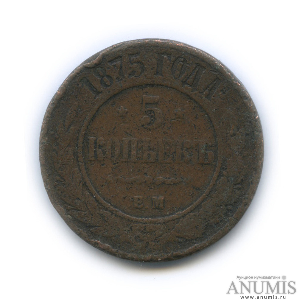 5 копеек 1875 ЕМ