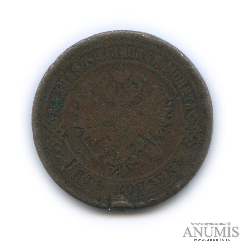 5 копеек 1875 ЕМ