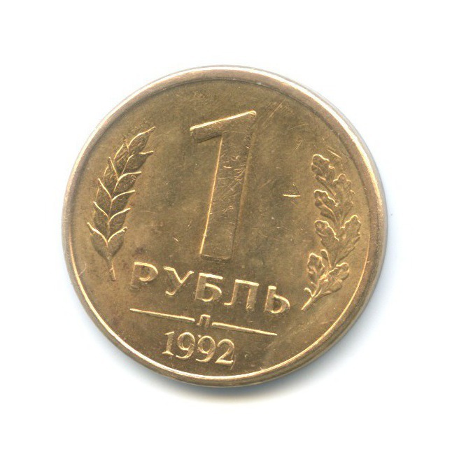 1 рубль 1992 года. 100 Песо. Брак - двойной удар.