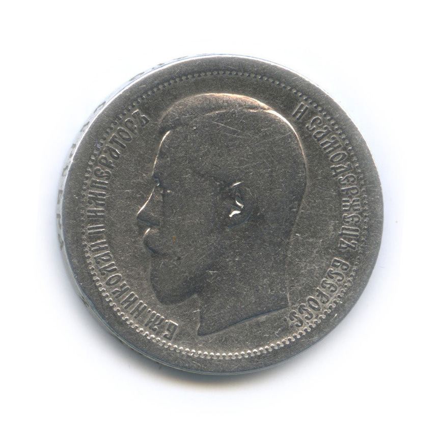 50 копеек 1896 АГ — Портрет Николая II