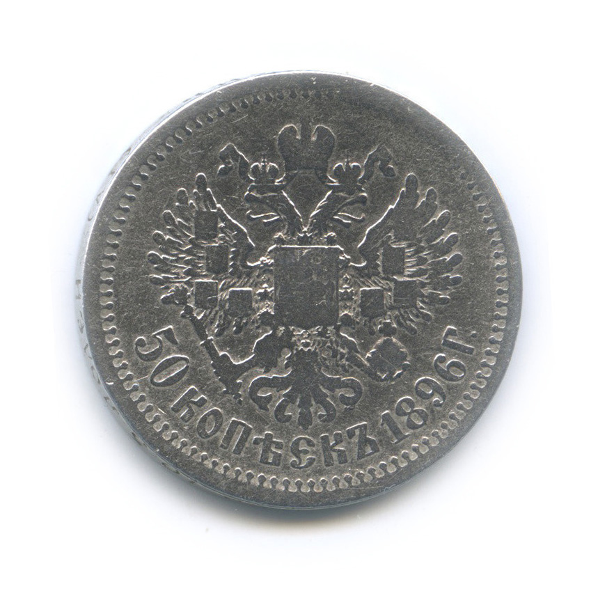 50 копеек 1896 АГ — Портрет Николая II