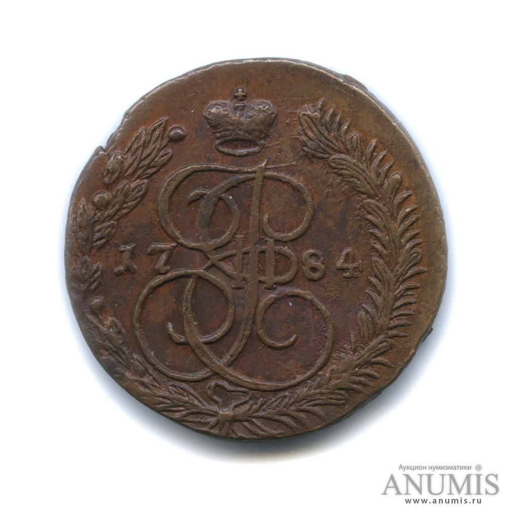 5 копеек 1784 ЕМ — Вензель императрицы Екатерины II Великой. Орел 1780 г. Екатеринбург (Орел 1780 г. Екатеринбург)