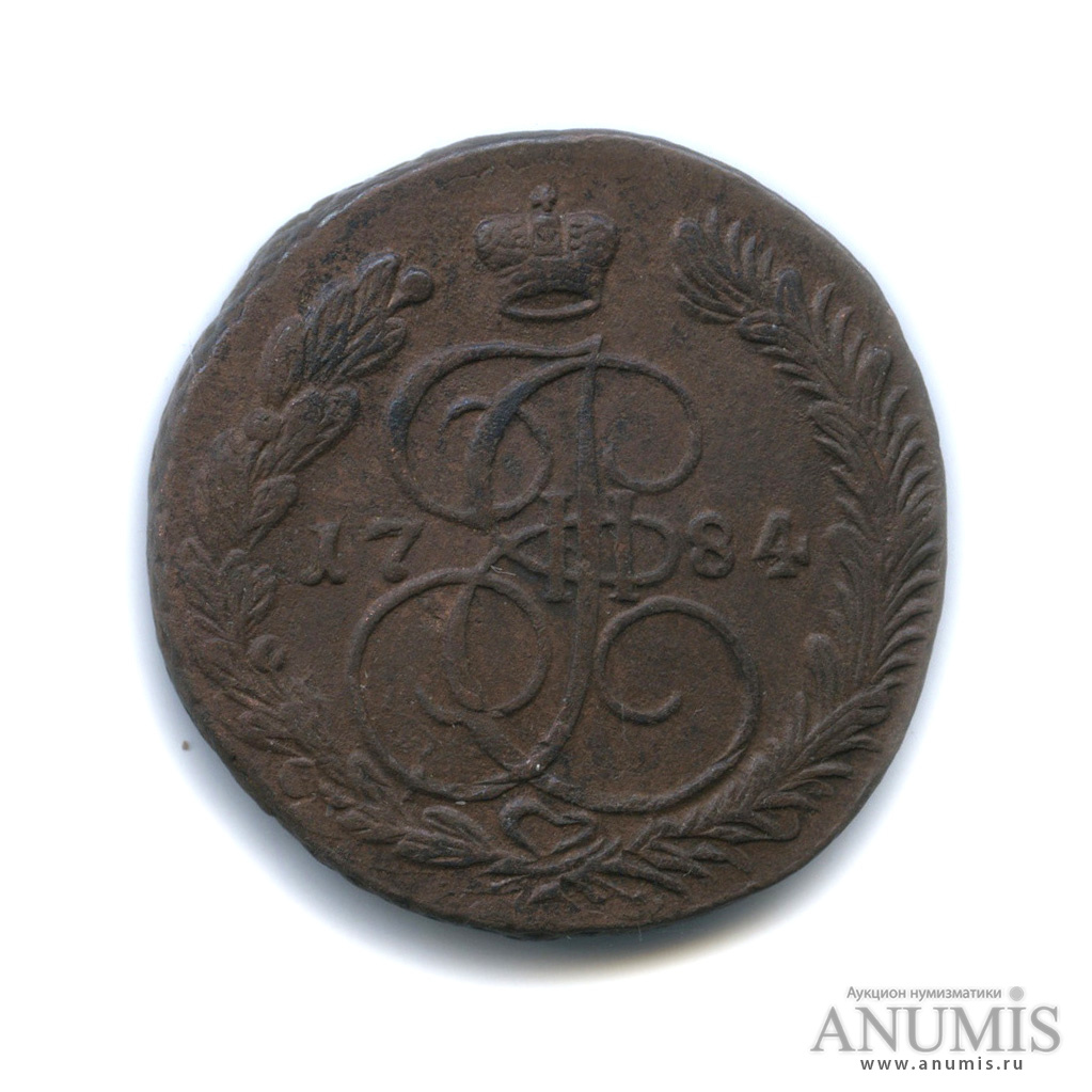 5 копеек 1784 ЕМ — Вензель императрицы Екатерины II Великой. Орел 1780 г. Екатеринбург (Орел 1780 г. Екатеринбург)