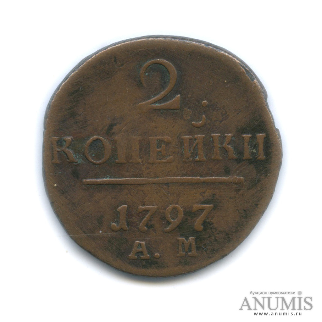 2 копейки 1797 АМ — Вензель Павла I