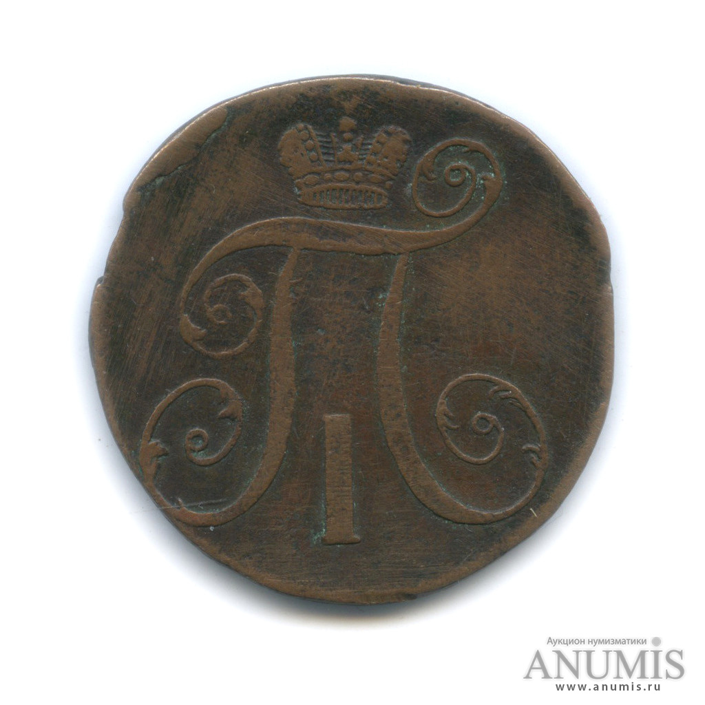 2 копейки 1797 АМ — Вензель Павла I