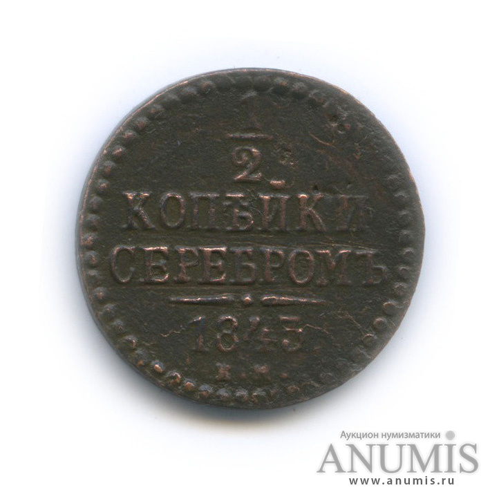 ½ копейки серебром 1843 ЕМ — Вензель Николая I