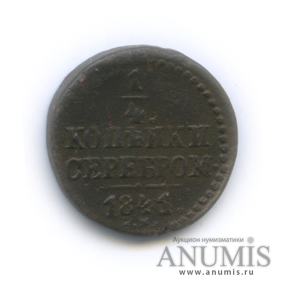 ¼ копейки серебром 1841 СМ
