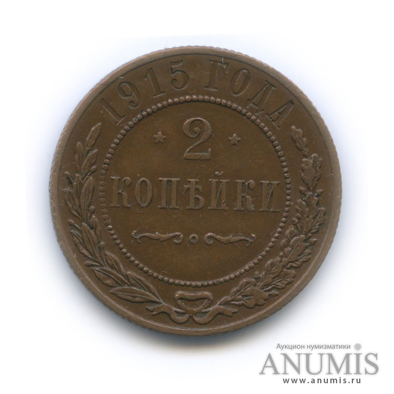 2 копейки 1915