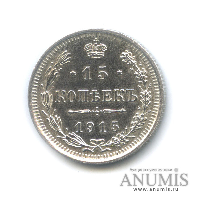 15 копеек 1915 ВС — Новый орел (Новый орел)