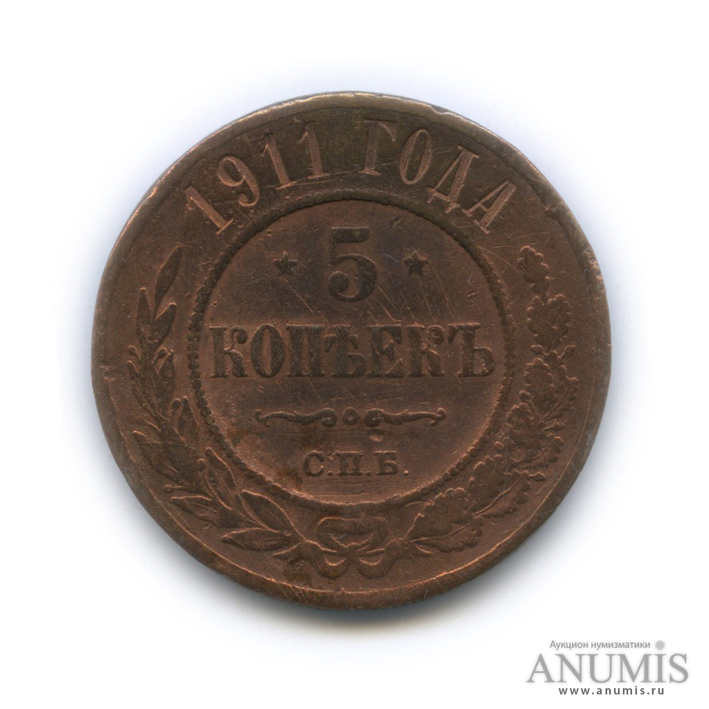 5 Копеек 1911 Купить