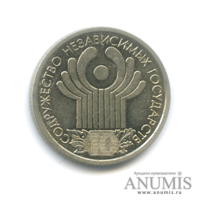 Монета 1 рубль 2001 год. Содружество независимых государств монета.