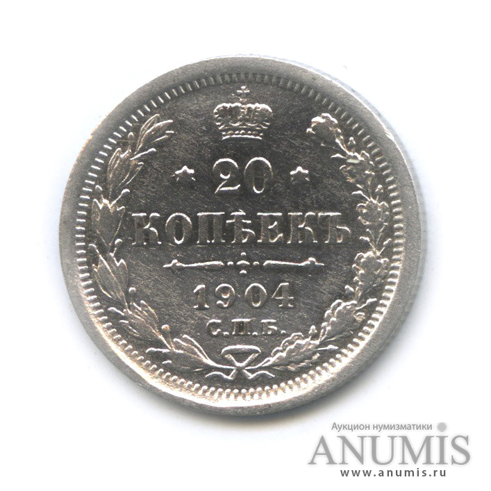 20 копеек 1904 СПБ АР — Орел 4 типа (Орел 4 типа)