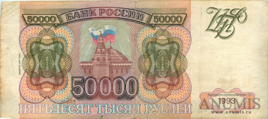 50000 рублей 1994 АА-ЯЯ — Обр.1993 г., модификация г