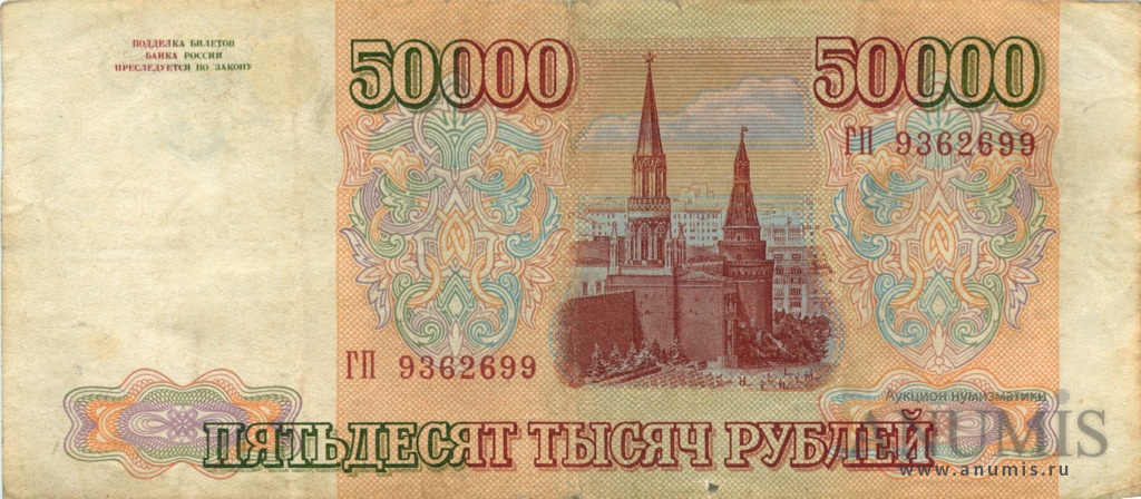 50000 рублей 1994 АА-ЯЯ — Обр.1993 г., модификация г