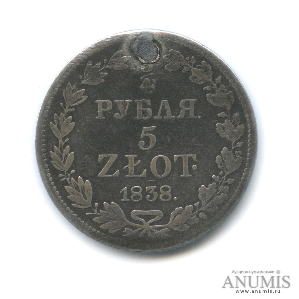 ¾ рубля/5 злотых 1838 МW — Русско-Польские монеты (ремонт)