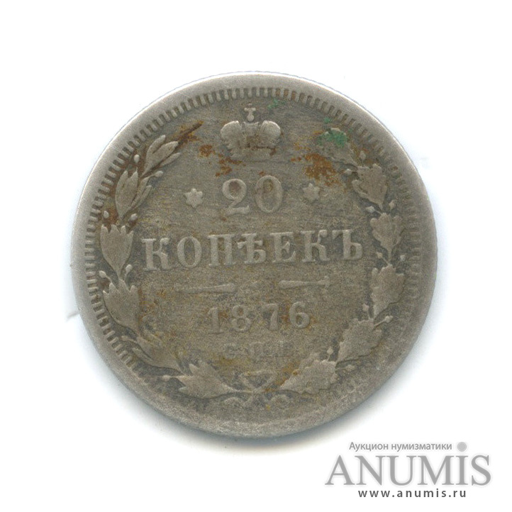 20 копеек 1876 СПБ НI — Орел 4 типа (Орел 4 типа)