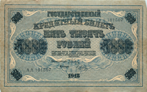 5000 рублей — упр Пятаков Метц 1918
