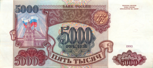 5000 рублей 1993 АА-ЯЯ