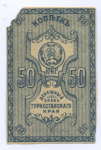 50 копеек Туркестанского края (редкая) 1918