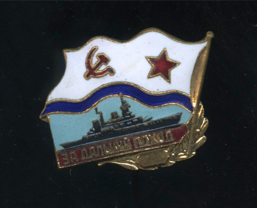Знак «За дальний поход»