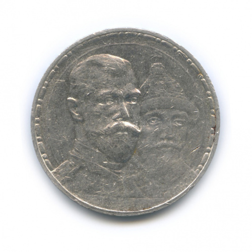 1 рубль — 300-летие дома Романовых 1913 В.С