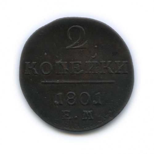 2 копейки — Вензель Павла I 1801 ЕМ