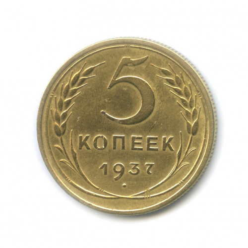 5 копеек — Венок 11 лент Без круговой надписи 1937