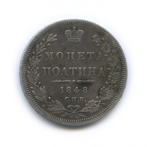 Полтина (50 копеек) — Орел 4 типа 1848 СПБ НI
