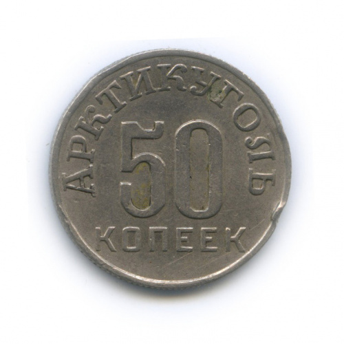 50 копеек — Шпицберген 1946