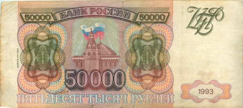 50000 рублей — обр.1993 г., модификация 1994 г 1994 АА-ЯЯ