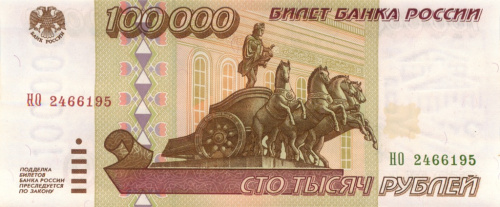 100000 рублей 1995 АА-ЯЯ