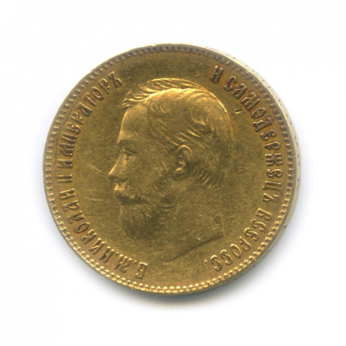 10 рублей — Портрет Николая II 1901 Ф.З