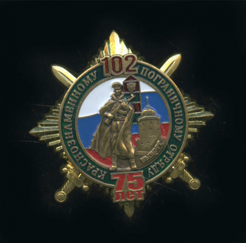 Знак «75 лет 102-му краснознаменному пограничному отряду»