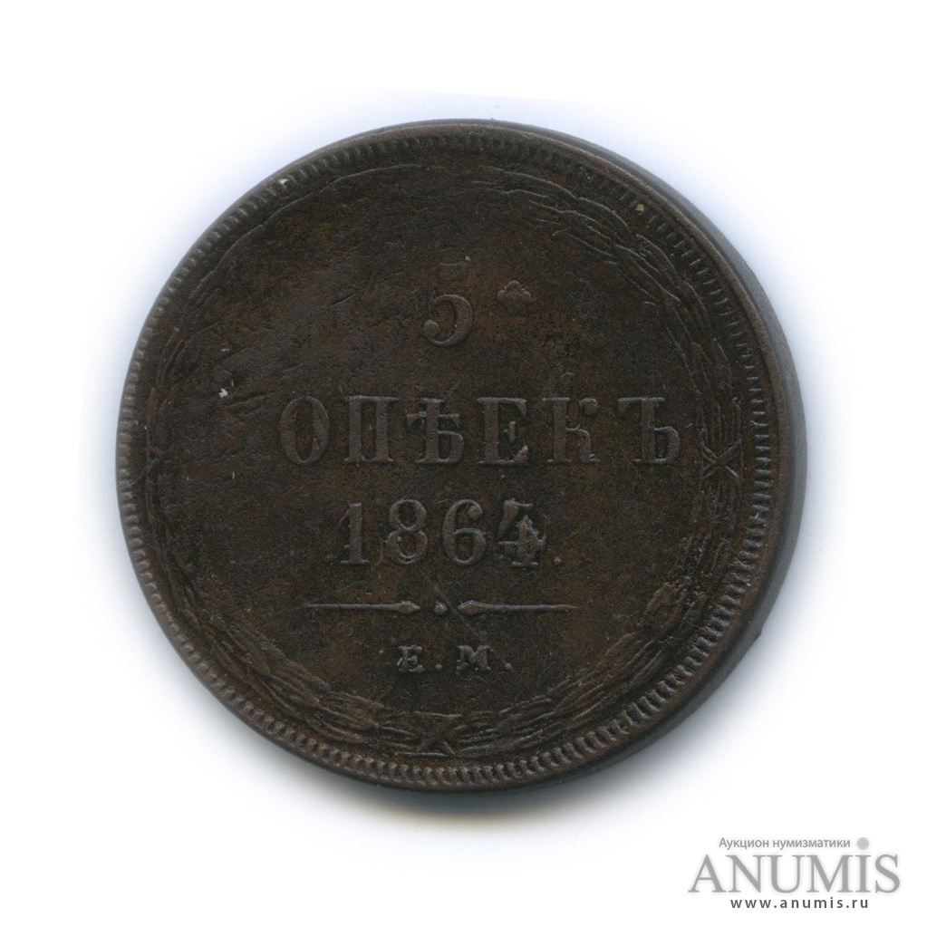 5 копеек 1864 ЕМ — Орел 1859 г (перегравировка) (Орел 1859 г.)