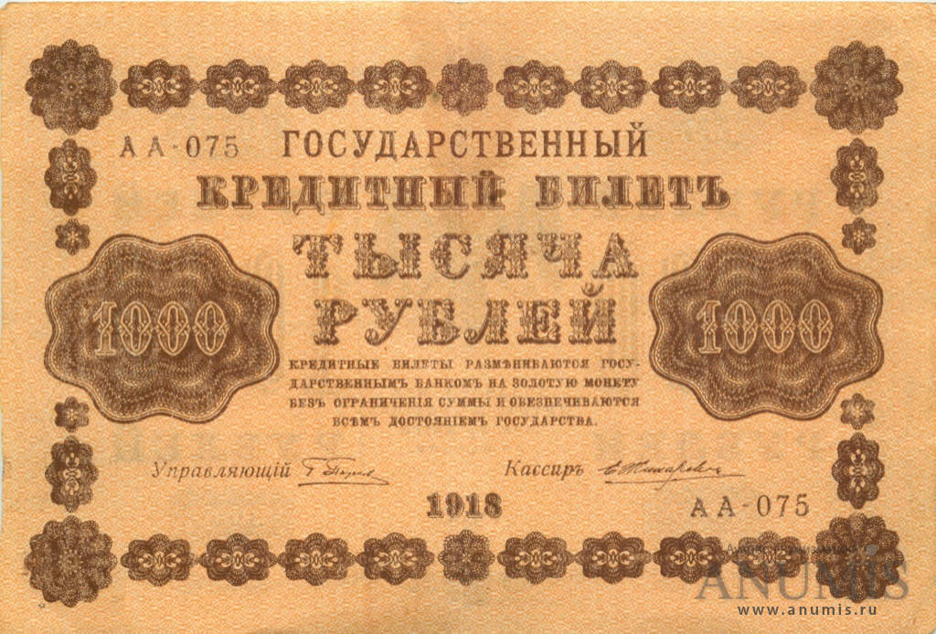 1000 рублей 1918 — Упр. Пятаков. Жихарев (Жихарев)