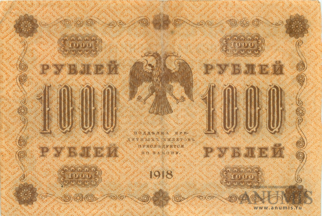 1000 рублей 1918 — Упр. Пятаков. Жихарев (Жихарев)