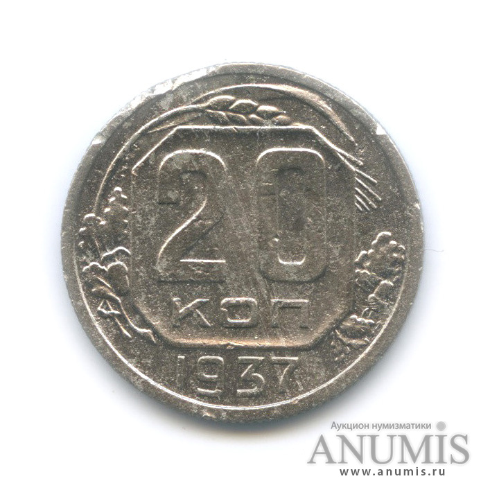 20 копеек 1937 А — Венок 11 лент. л/c: Звезда плоская (л/c: Звезда плоская)