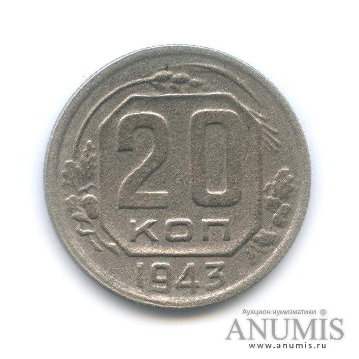 20 копеек 1943 А — Венок 11 лент. л/c: Звезда плоская (л/c: Звезда плоская)
