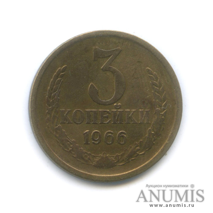 3 копейки 1966