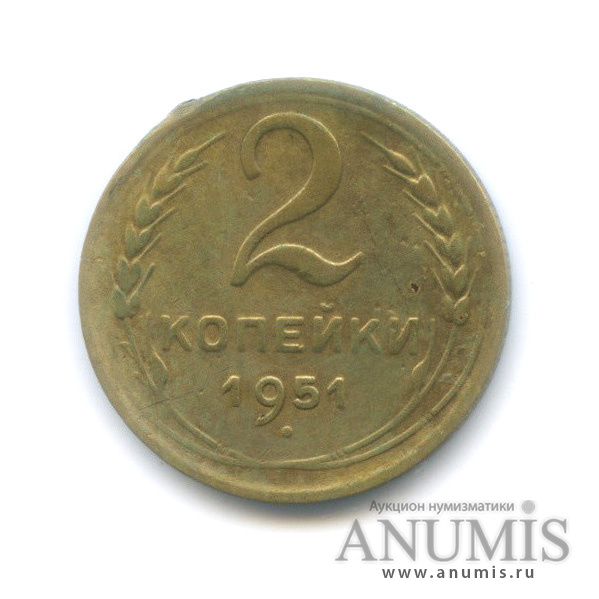 2 копейки 1951 — Венок 16 лент