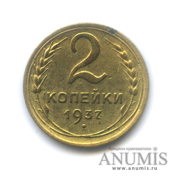 2 копейки 1937 — Венок 11 лент