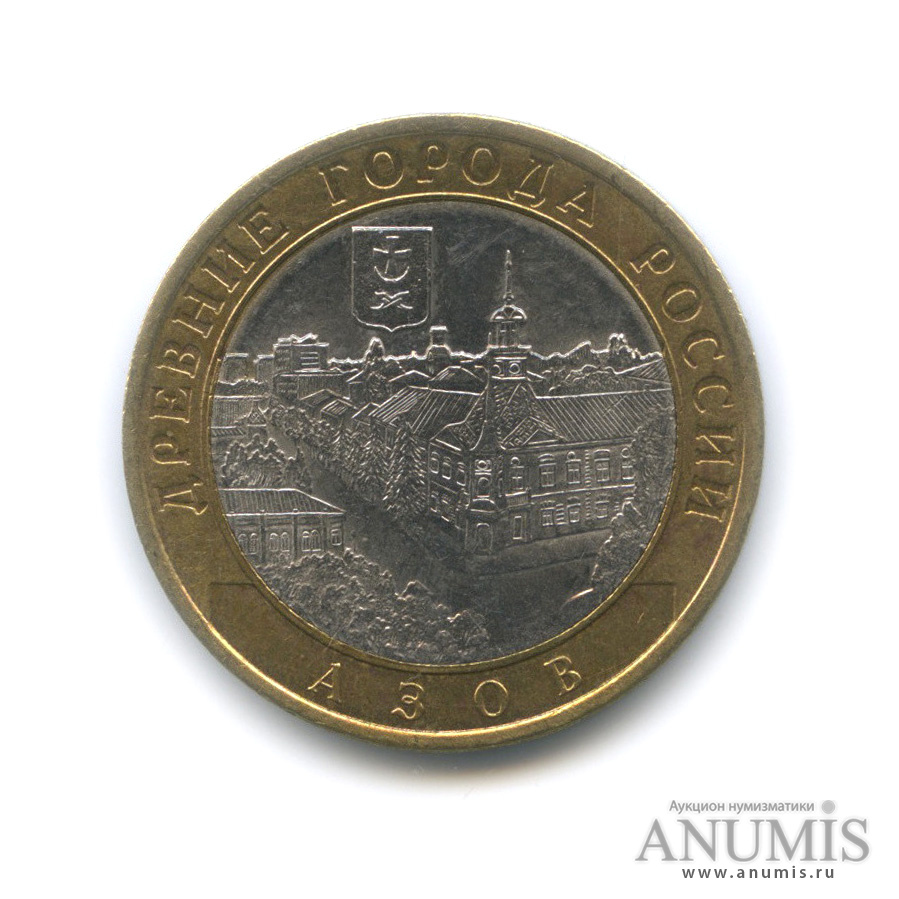10 рублей 2008 СПМД — Азов (XIII в)