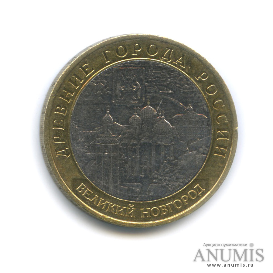 10 рублей 2009 ММД — Великий Новгород (IX в.)