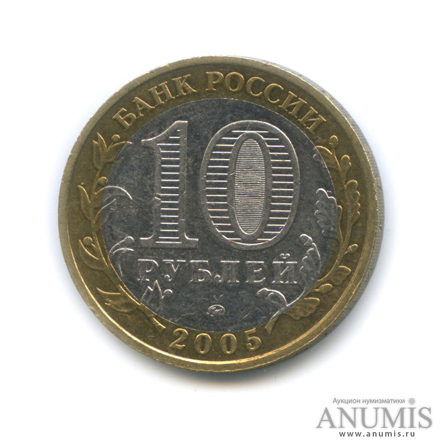 10 рублей 2005 ММД — Мценск