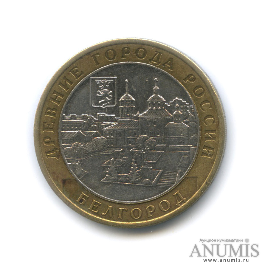 10 рублей 2006 ММД — Белгород